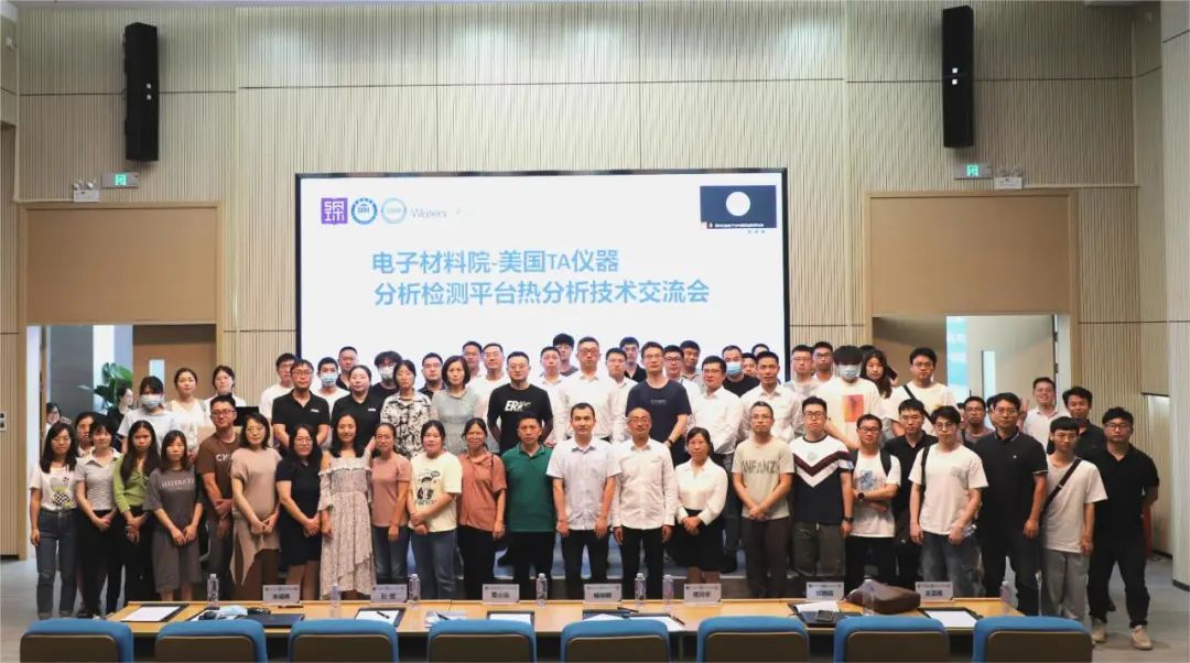 “热”闹非凡 | 电子材料院分析检测平台热分析技术交流会精彩回顾