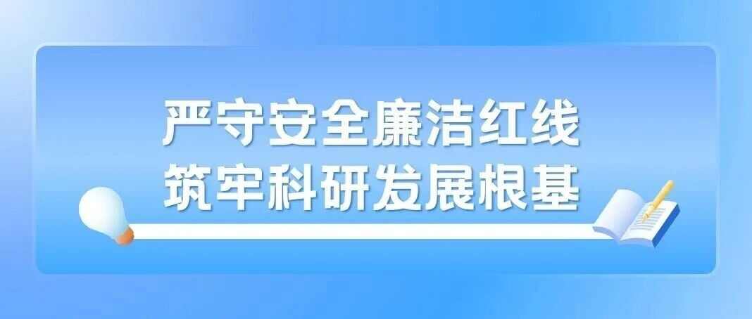 严守安全廉洁红线 筑牢科研发展根基——电子材料院召开2026年度安全工作暨红线责任宣导大会