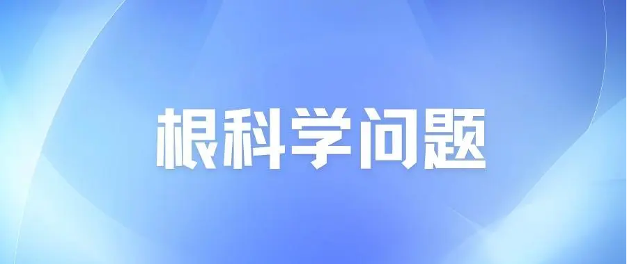 根科学问题 | 5月先锋论坛回顾