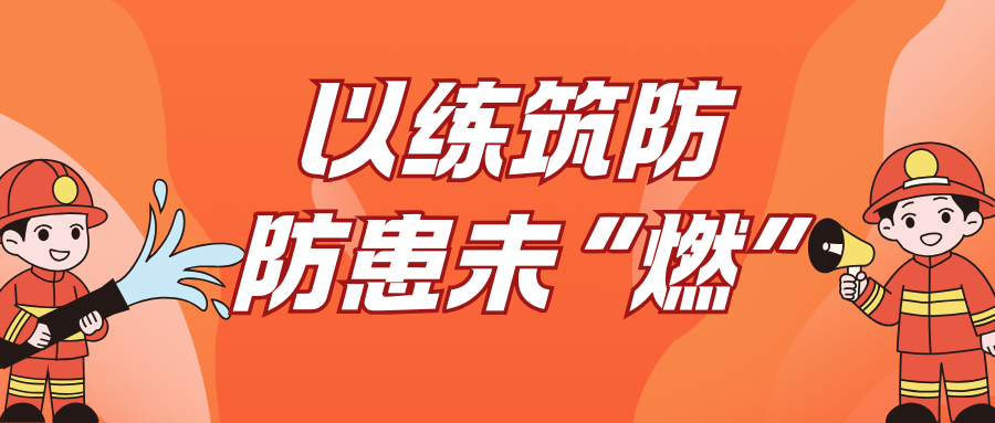 以练筑防，防患未“燃” | 电子材料院2026年度消防应急演练圆满完成